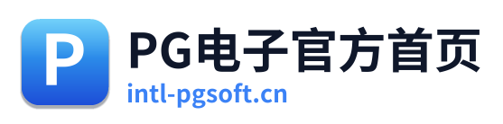PG电子官方首页